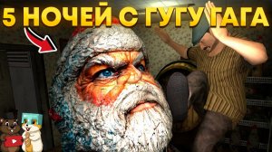 СМОЖЕМ ЛИ МЫ ВЫЖИТЬ 5 НОЧЕЙ С ГУГУ ГАГА?!
