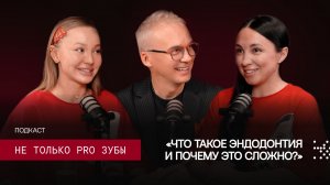 Подкаст НЕ ТОЛЬКО PRO ЗУБЫ - что такое эндодонтия и почему это сложно, секреты всех стоматологов