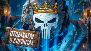 "САНЯ, НУ ТЫ И КАДР!" / ЛЕВША, ЛИКВИДАТОР, ФЛАБЕР И МЕКСИКАНЕЦ ОТДЫХАЮТ В СПРИНТАХ