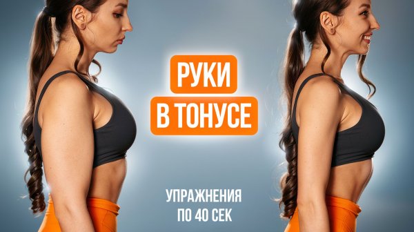 Убираем Дряблость на Руках за 10 Минут | Тренировка Дома