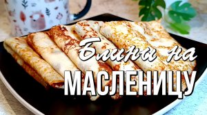 🌞 Масленица 2026: 3 рецепта блинов - на молоке, сыворотке и кефире
