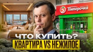 КВАРТИРА vs ПОМЕЩЕНИЕ: что выгоднее? Инвестиции в недвижимость 2026