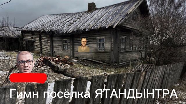 Гимн посёлка ЯТАНДЫНТРА с 2026