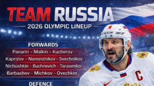 Состав Сборной России по хоккею на Олимпиаде 2026