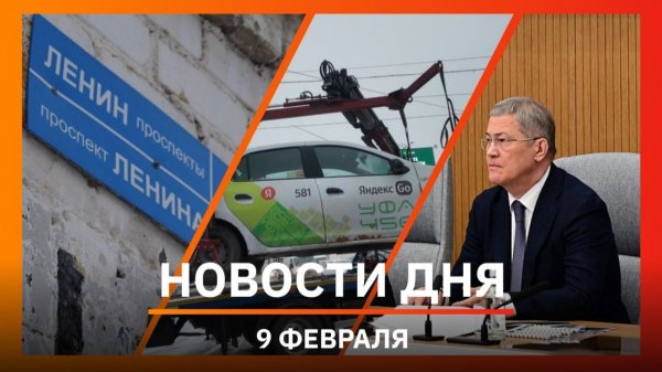 Новости Уфы и Башкирии 09.02.26: нападения подростков, новые школы и контроль за такси
