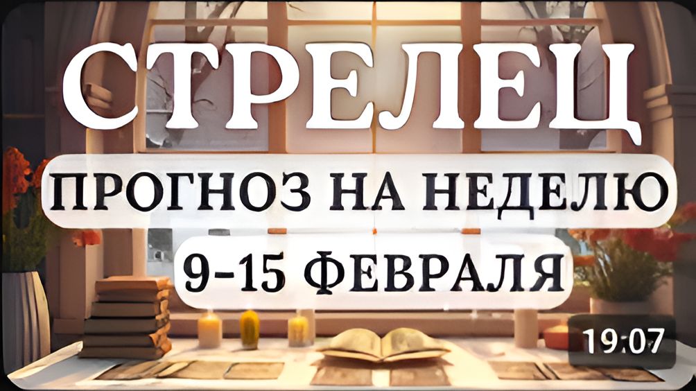 СТРЕЛЕЦ НЕОЖИДАННЫЕ СЮРПРИЗЫ ВОЗМОЖНЫ НА ЭТОЙ НЕДЕЛЕ С 9 ПО 15 ФЕВРАЛЯ 2026 смотреть онлайн
