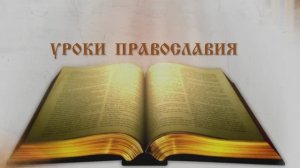 Анонс проекта "Уроки Православия"