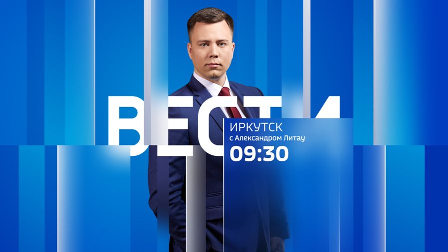 Выпуск "Вести-Иркутск" 10.02.2026 (09:30) смотреть онлайн