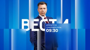 Выпуск "Вести-Иркутск" 10.02.2026 (09:30)