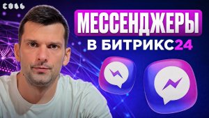 Урок 46. Мессенджеры: общение с клиентами без пропусков | Обучение Битрикс24