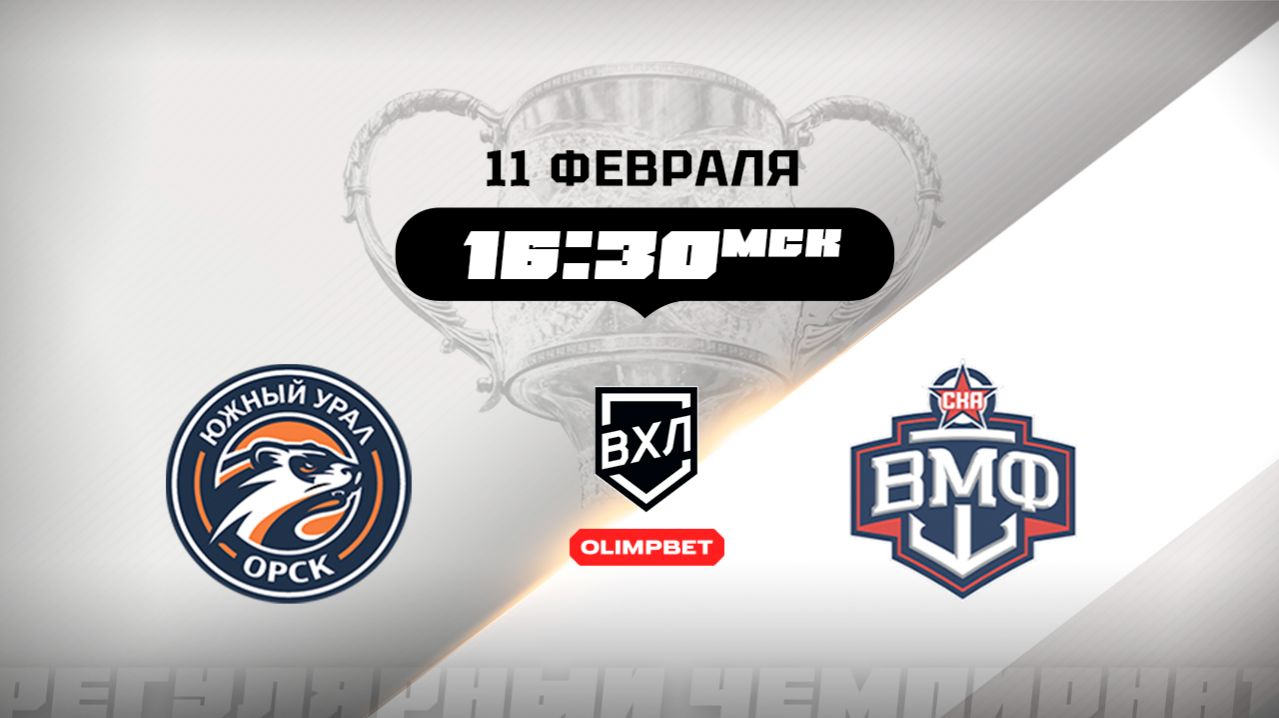Южный Урал (Орск) - СКА-ВМФ (Санкт-Петербург) смотреть онлайн