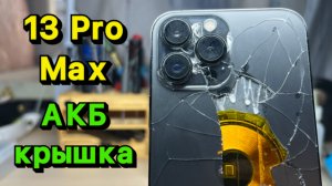Замена Задней Крышки и Аккумулятора iPhone 13 Pro Max: Честно, с гарантией 1 год!