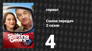 Смена передач 2 сезон 4 серия «Опасность» (сериал, 2025)