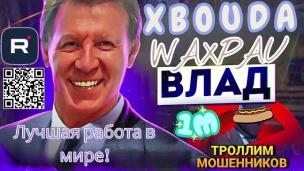 Лучшая работа в мире! Влад