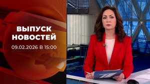 Выпуск новостей в 15:00 от 09.02.2026