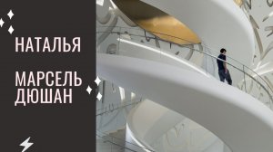 Наталья - Тема: Марсель Дюшан #Спикеркафе
