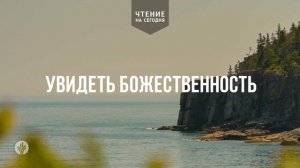 УВИДЕТЬ БОЖЕСТВЕННОСТЬ  | АУДИО |	24	  февраля 2026