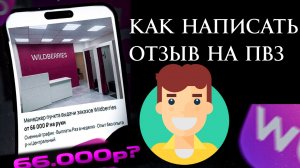 Как Написать Отзыв на Пункт выдачи Вайлдберриз