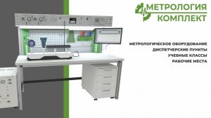 МЕТРОЛОГИЯ-КОМПЛЕКТ | О КОМПАНИИ | МК