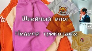 Швейный влог. Сшила 10 изделий за неделю