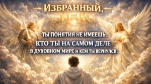 ИЗБРАННЫЙ ⚠️ ТЫ НЕ ЗНАЕШЬ, КТО ТЫ В ДУХОВНОМ МИРЕ — ПРАВДА РАСКРЫТА