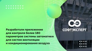 Разработали приложение для контроля более 180 параметров системы автоматики для систем вентиляции