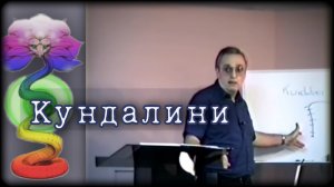 Кундалини / О ней в Библии | Уильям Донахью на Русском