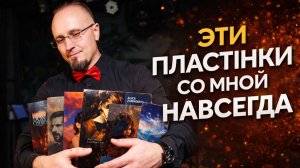 ТОП-20 виниловых пластинок из моей коллекции | Что реально слушаю дома