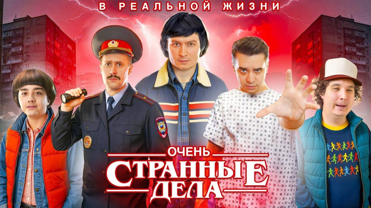 КОРОЧЕ ГОВОРЯ, ОЧЕНЬ СТРАННЫЕ ДЕЛА В РЕАЛЬНОЙ ЖИЗНИ (OneTwo) смотреть онлайн