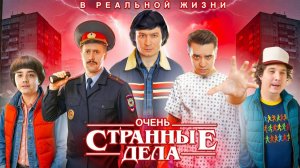 КОРОЧЕ ГОВОРЯ, ОЧЕНЬ СТРАННЫЕ ДЕЛА В РЕАЛЬНОЙ ЖИЗНИ (OneTwo)