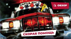 Скорая помощь (The Ambulance, 1990) || Кино без перемотки || Обзор