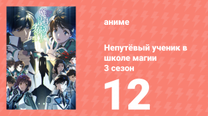 Непутёвый ученик в школе магии 3 сезон 12 серия (аниме-сериал, 2024)