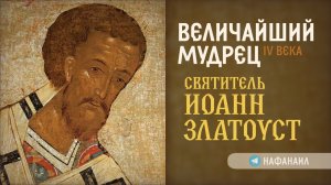 Величайший мудрец 4 века святитель Иоанн Златоуст