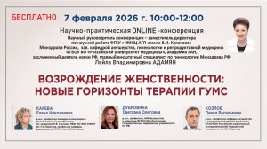 Возрождение женственности: новые горизонты терапии ГУМС