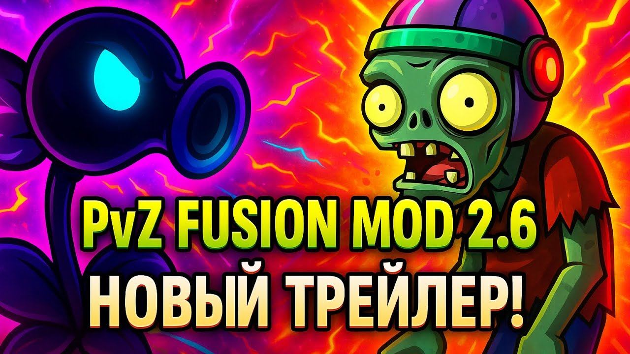 PVZ: Fusion Mod 2.6 ТРЕЙЛЕР ОБНОВЛЕНИЯ