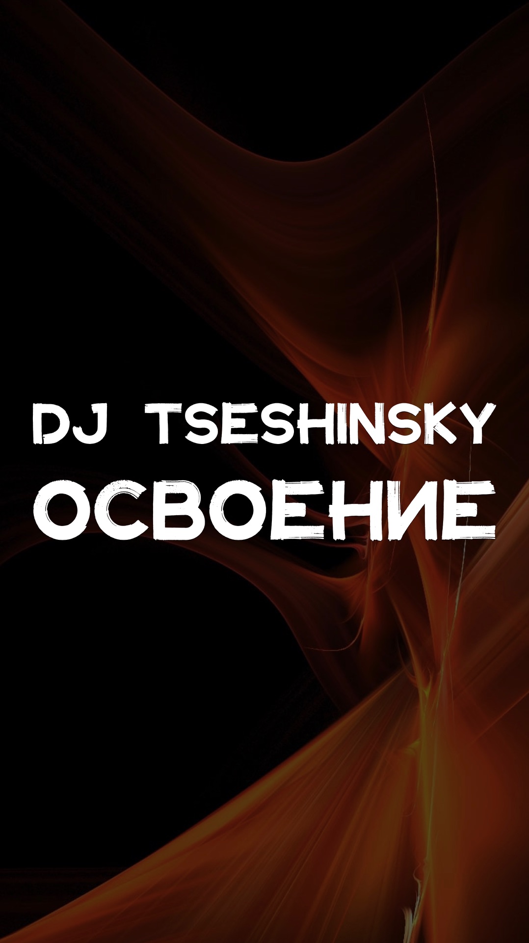 DJ TSESHINSKY ЖИЗНЬ В МОСКВЕ