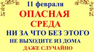 11 февраля Лаврентьев День. Что нельзя делать 11 февраля. Народные традиции и приметы