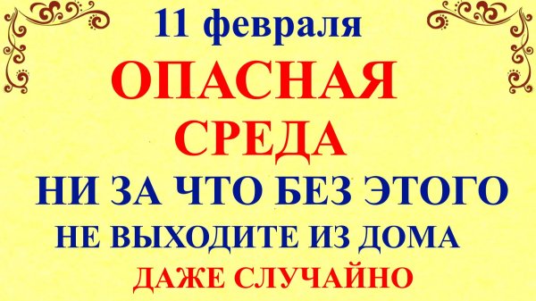 11 февраля Лаврентьев День. Что нельзя делать 11 февраля. Народные традиции и приметы