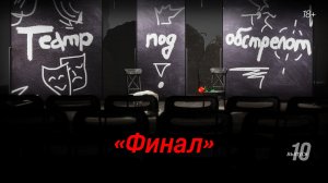 Театр под обстрелом | 10 серия | ФИНАЛ