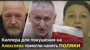 КОРБА ВСЕХ СДАЛ! В ФСБ!. Киллера для покушения на Алексеева помогли нанять поляки