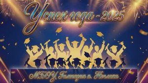 (06.02.26) Торжественная церемония награждения «Успех года — 2025»