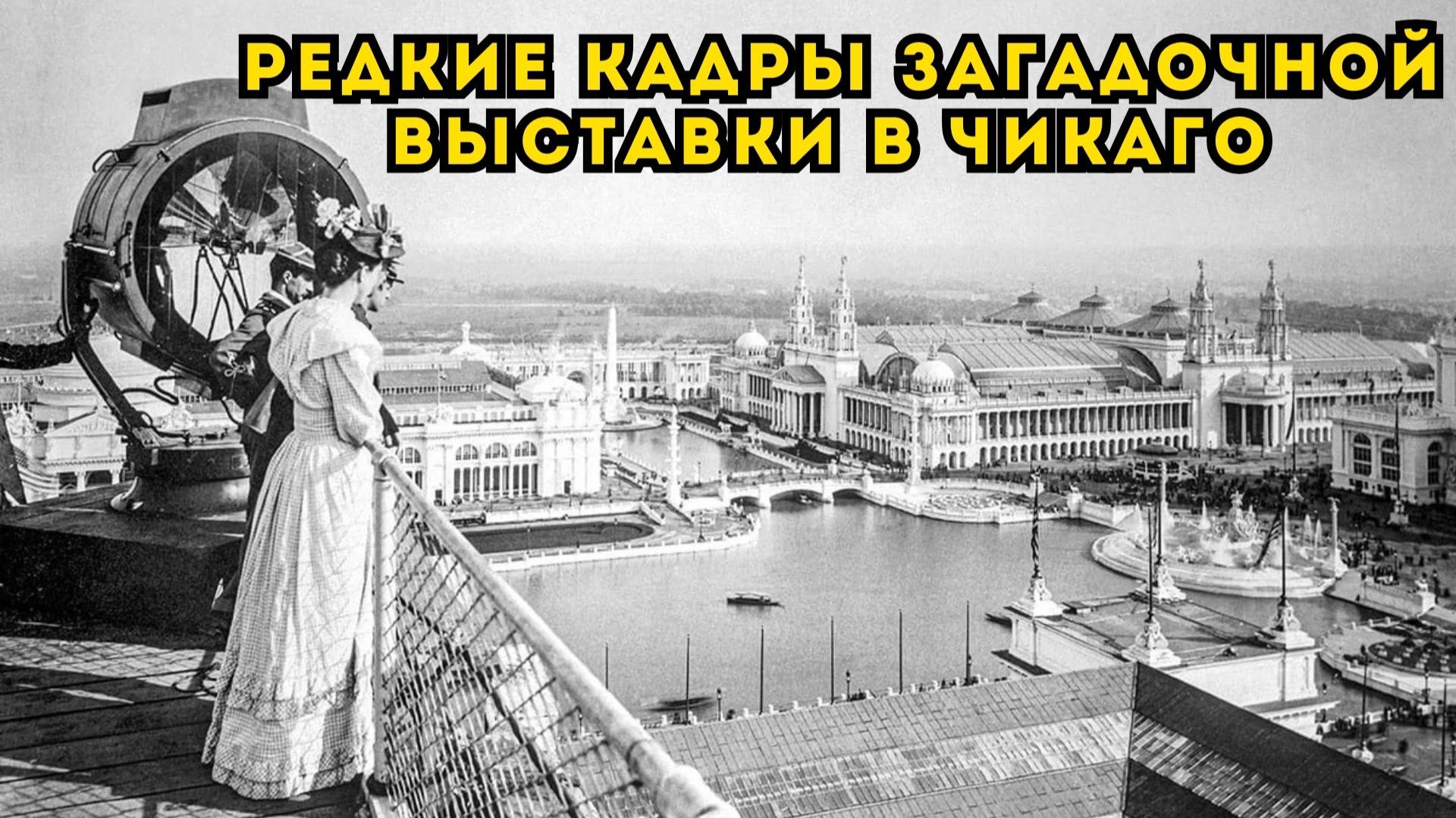 ВСЕМИРНАЯ ВЫСТАВКА В ЧИКАГО 1893 Г РЕДКИЕ АРХИВНЫЕ ФОТОГРАФИИ смотреть онлайн