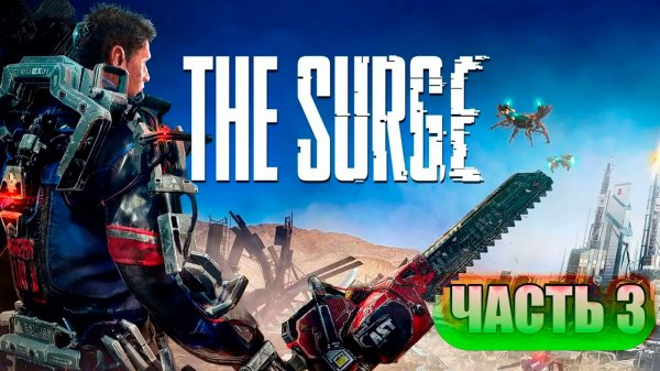 THE SURGE # 3 ПЕРВЫЙ БОСС!!!