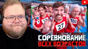 T2x2 СМОТРИТ: Люди От 1 До 100 Лет Участвуют В Гонке За $250,000! // РЕАКЦИЯ Т2х2