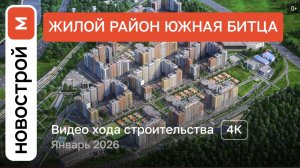 Обзор ЖК «Южная Битца» / Ход строительства / январь 2026 г.