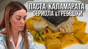 Паста каламарата в рыбно-томатном соусе с сериолой & гребешками