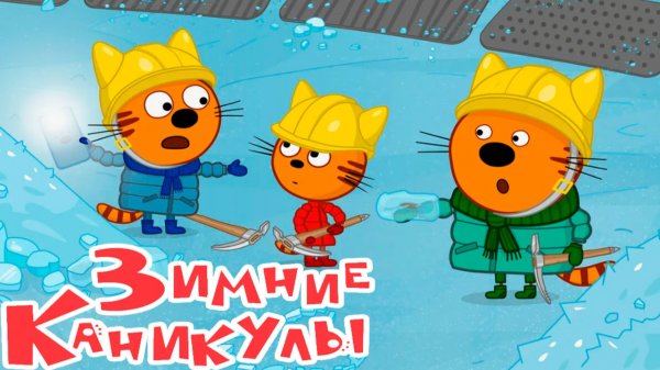 ТРИ КОТА Мультфильм - Зимние Каникулы - Мультики три кота смотреть