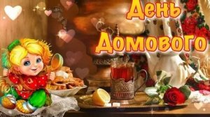 Тайный житель дома! Поздравляю с днём домового. Самая лучшая музыкальная открытка.