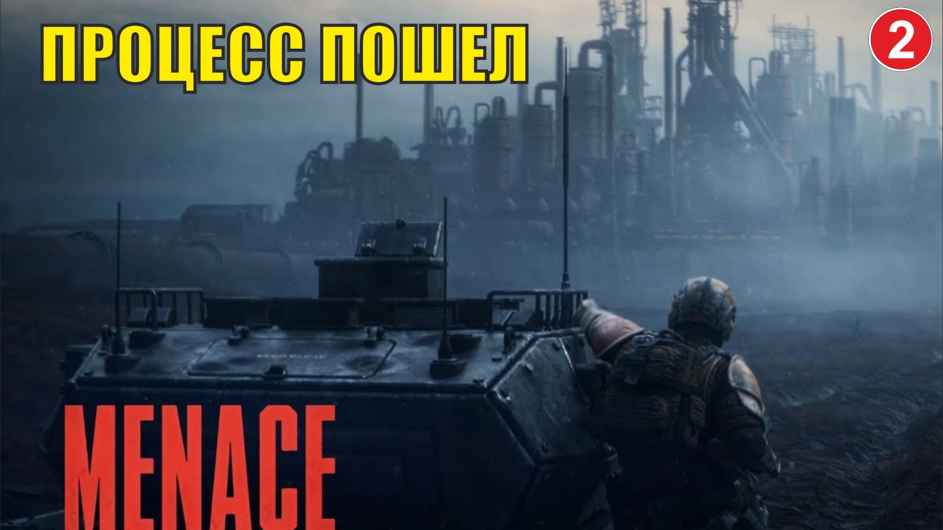 Menace - Процесс пошел смотреть онлайн