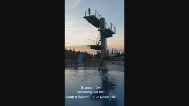 С 10м вышки в 60 лет
